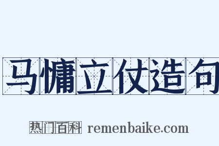 马慵立仗造句是什么意思的图片